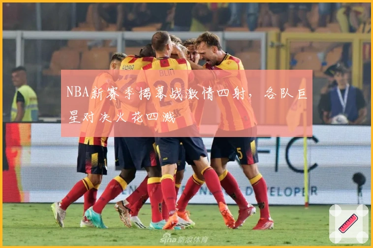 NBA新赛季揭幕战激情四射，各队巨星对决火花四溅