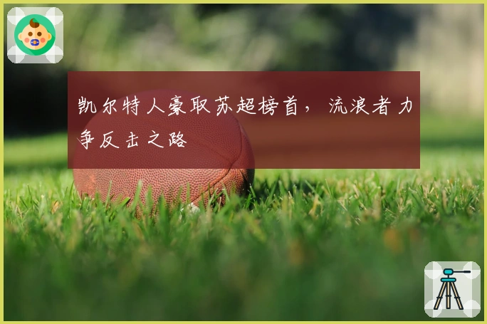 凯尔特人豪取苏超榜首，流浪者力争反击之路