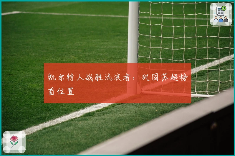 凯尔特人战胜流浪者，巩固苏超榜首位置